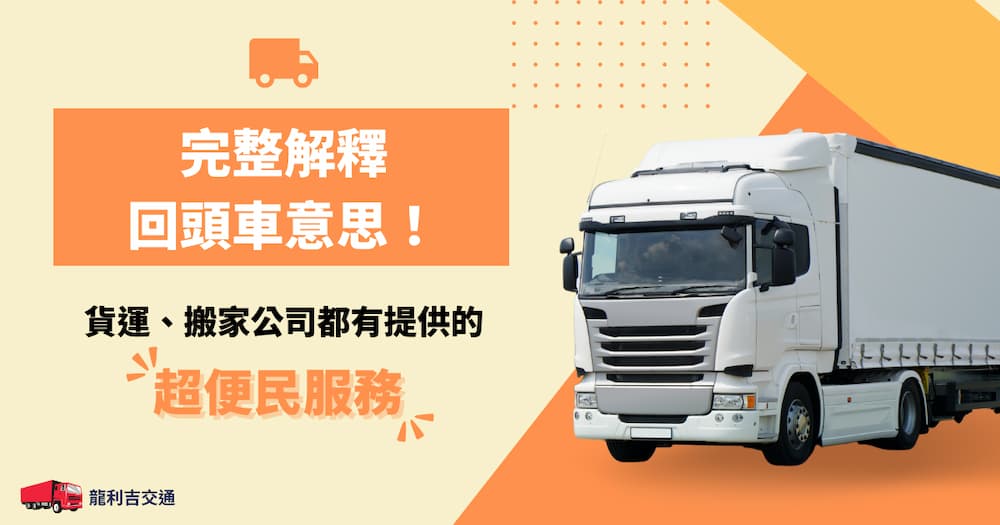 完整解釋回頭車意思！便民又實惠的搬運貨方案